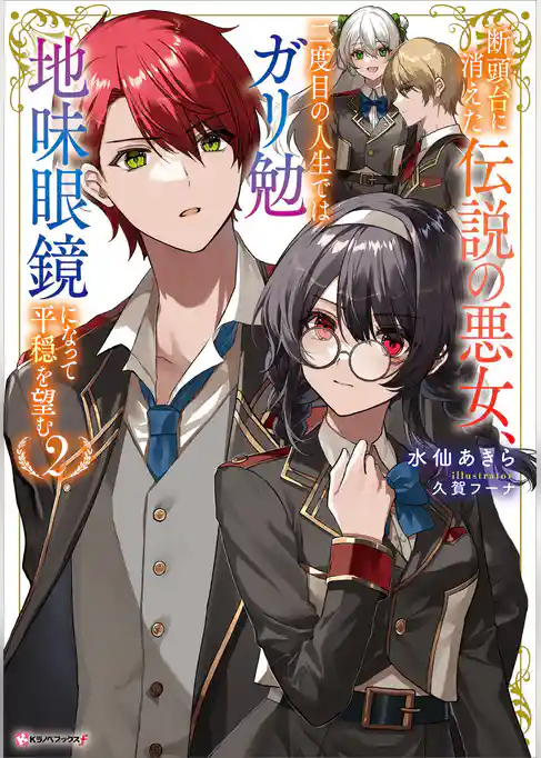 断頭台に消えた伝説の悪女、二度目の人生ではガリ勉地味眼鏡になって平穏を望む