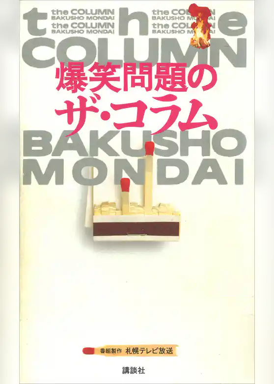 爆笑問題のザ・コラム