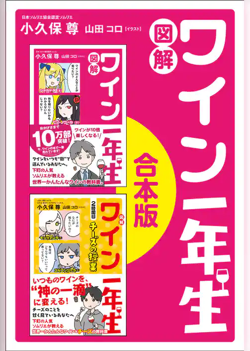 「図解　ワイン一年生」「図解　ワイン一年生　2時間目　チーズの授業」合本版