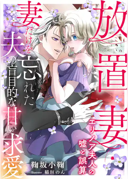 放置妻・エリノア夫人の嘘と誤算 ～妻だけを忘れた夫の盲目的な甘い求愛～