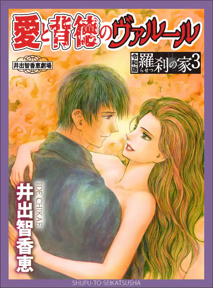 愛と背徳のヴァルールー令和版・羅刹の家３ー