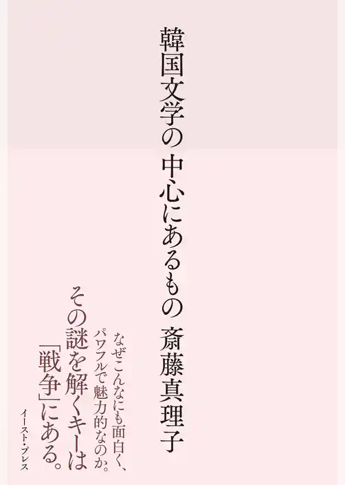 韓国文学の中心にあるもの