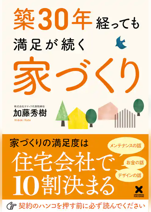 築30年経っても満足が続く家づくり
