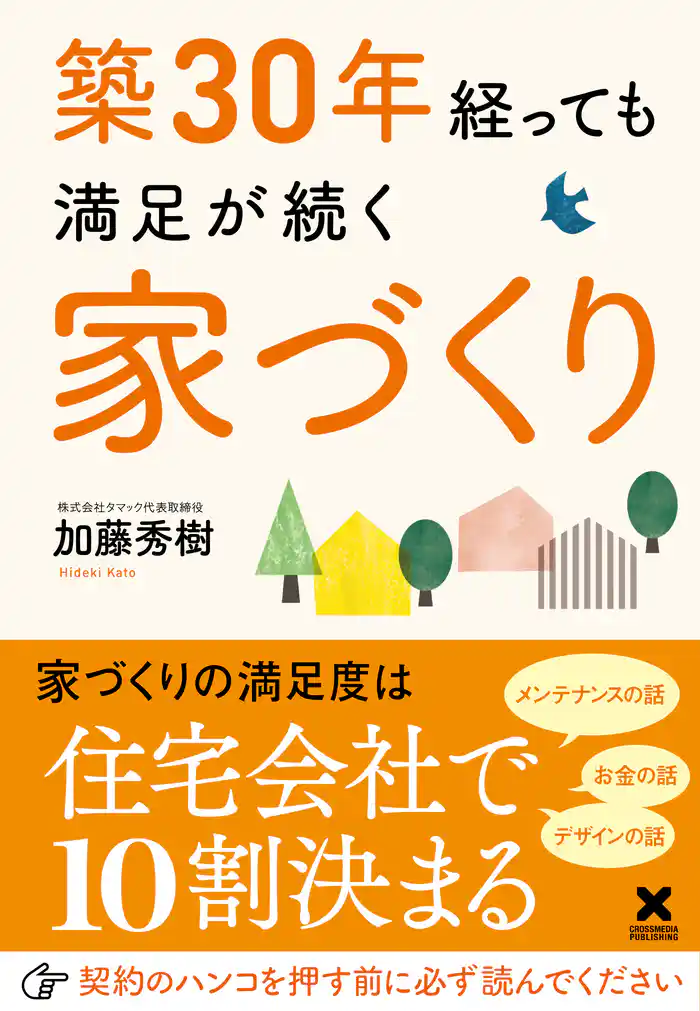 築30年経っても満足が続く家づくり