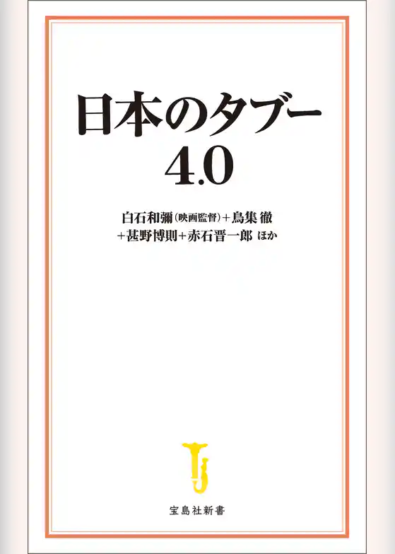日本のタブー 4.0
