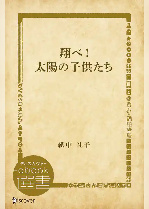 翔べ！太陽の子供たち
