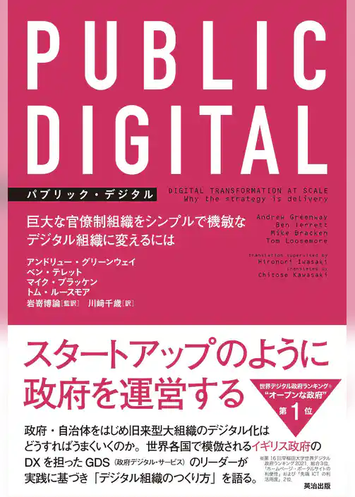 PUBLIC DIGITAL（パブリック・デジタル）――巨大な官僚制組織をシンプルで機敏なデジタル組織に変えるには