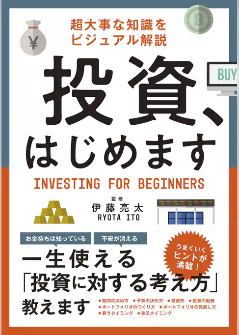 投資、はじめます