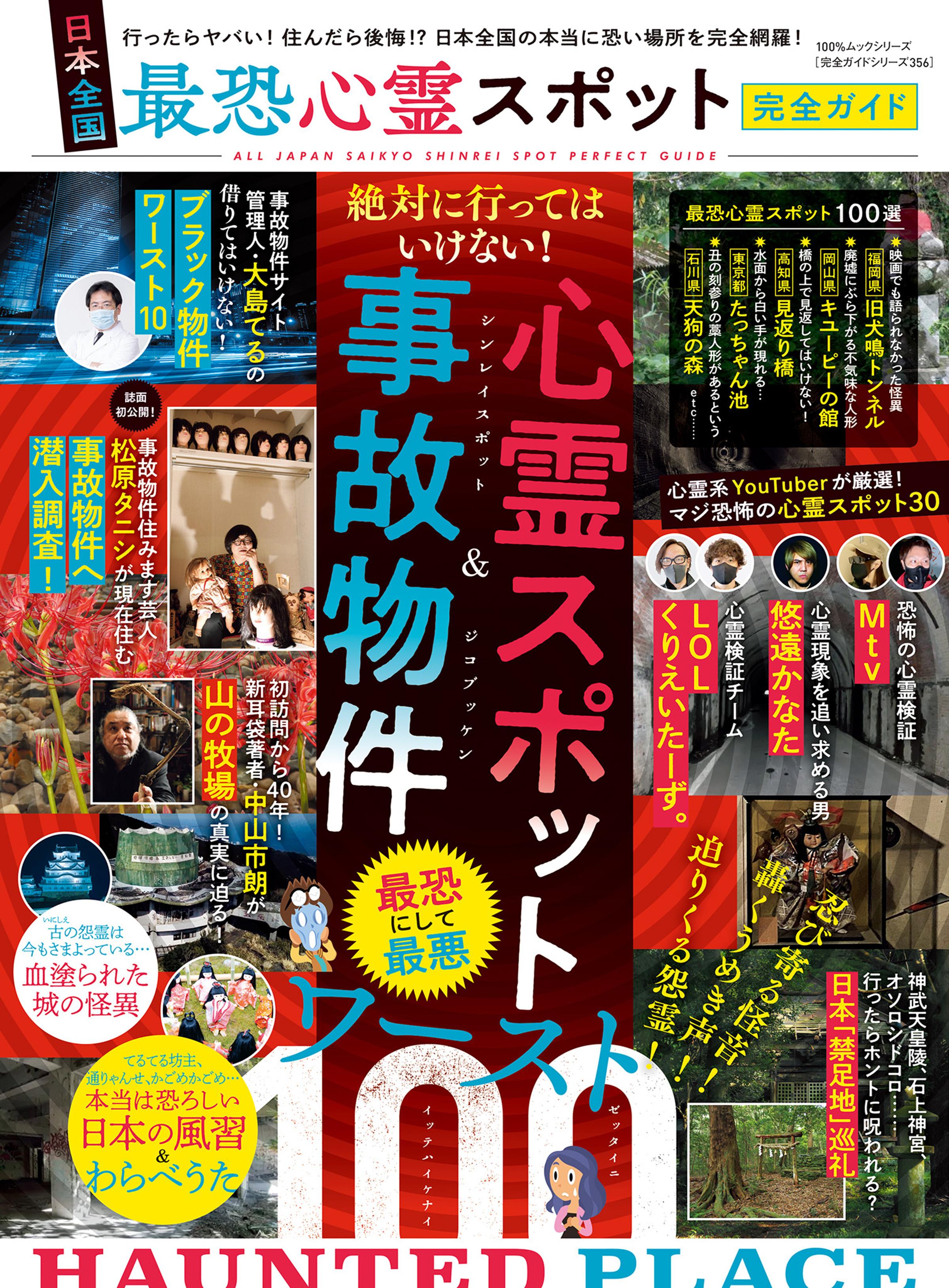 100％ムックシリーズ 完全ガイドシリーズ356　日本全国 最恐心霊スポット完全ガイド