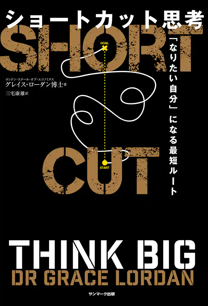 ショートカット思考