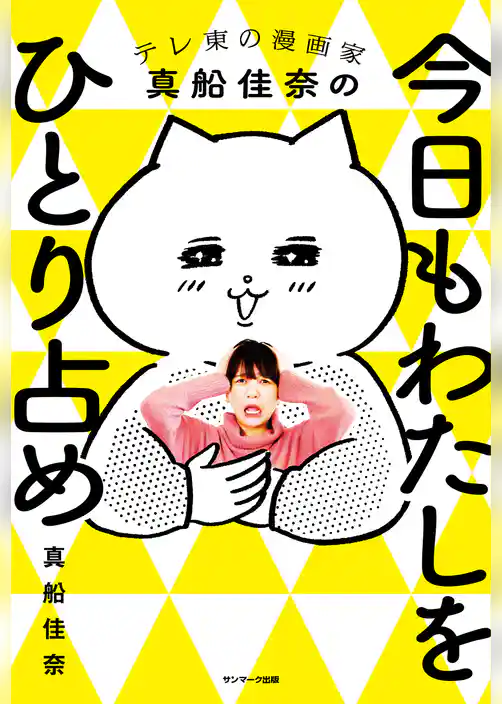 今日もわたしをひとり占め