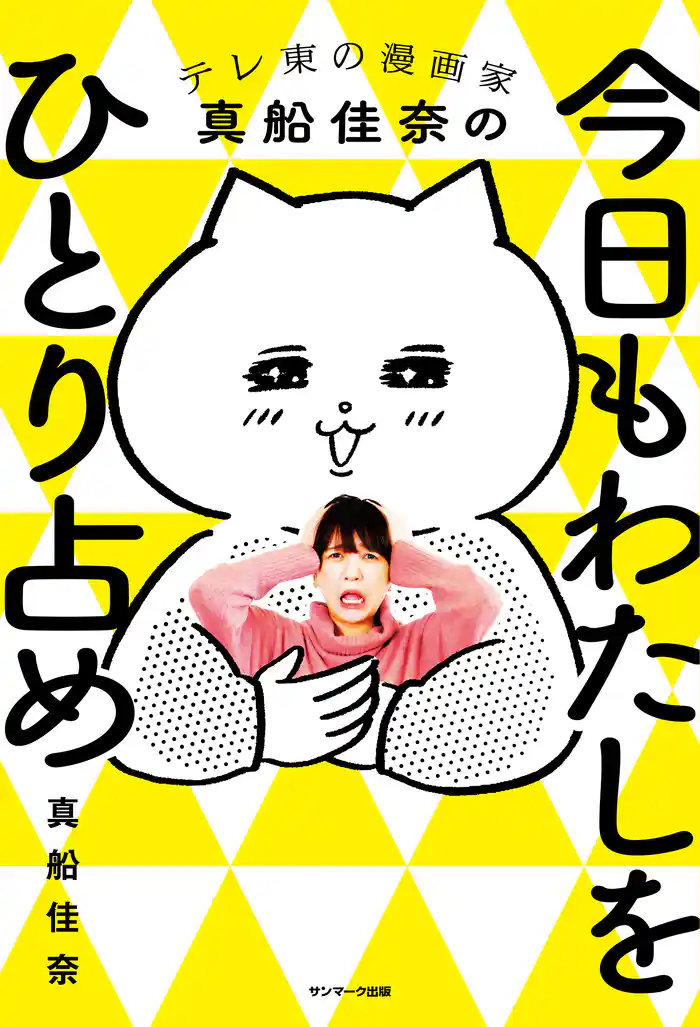 今日もわたしをひとり占め