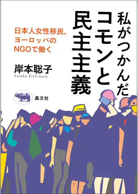 私がつかんだコモンと民主主義