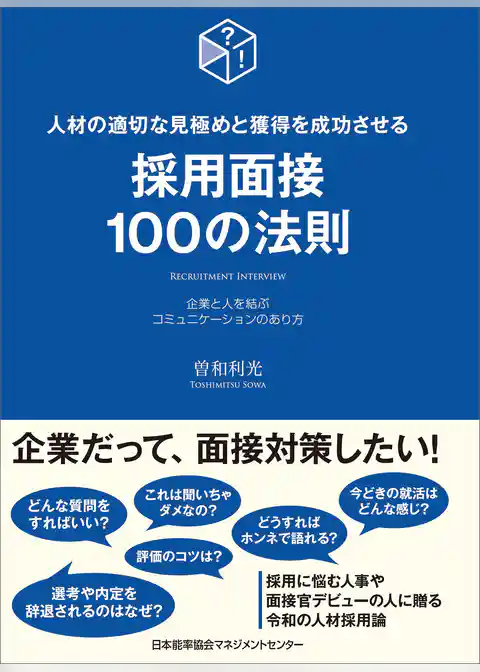 採用面接100の法則
