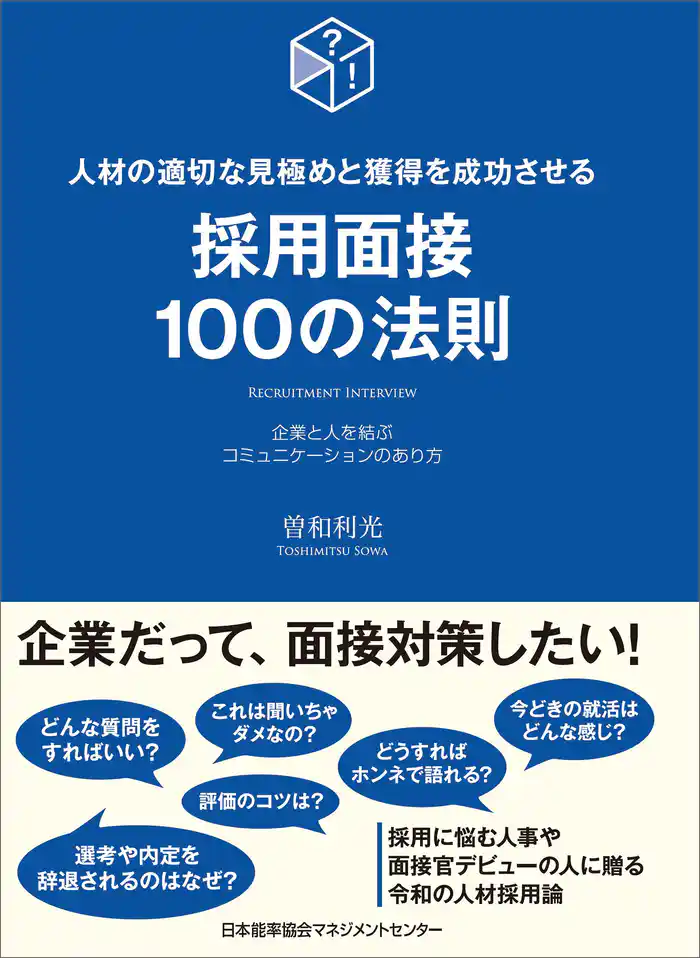 採用面接100の法則