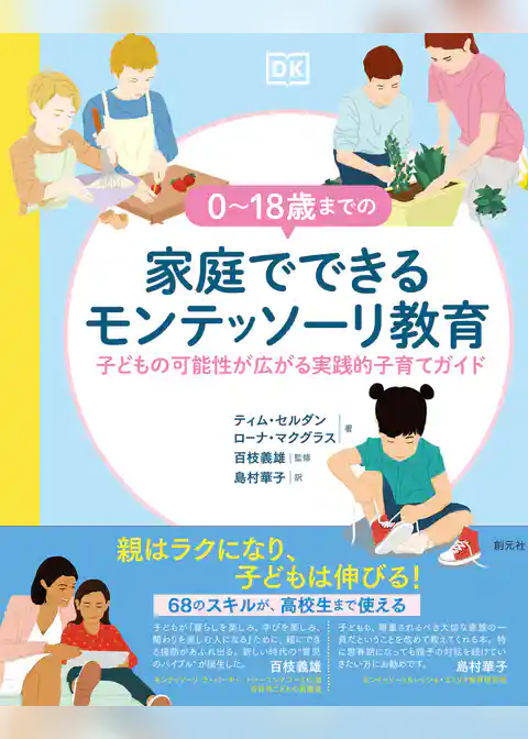 ０～18歳までの家庭でできるモンテッソーリ教育