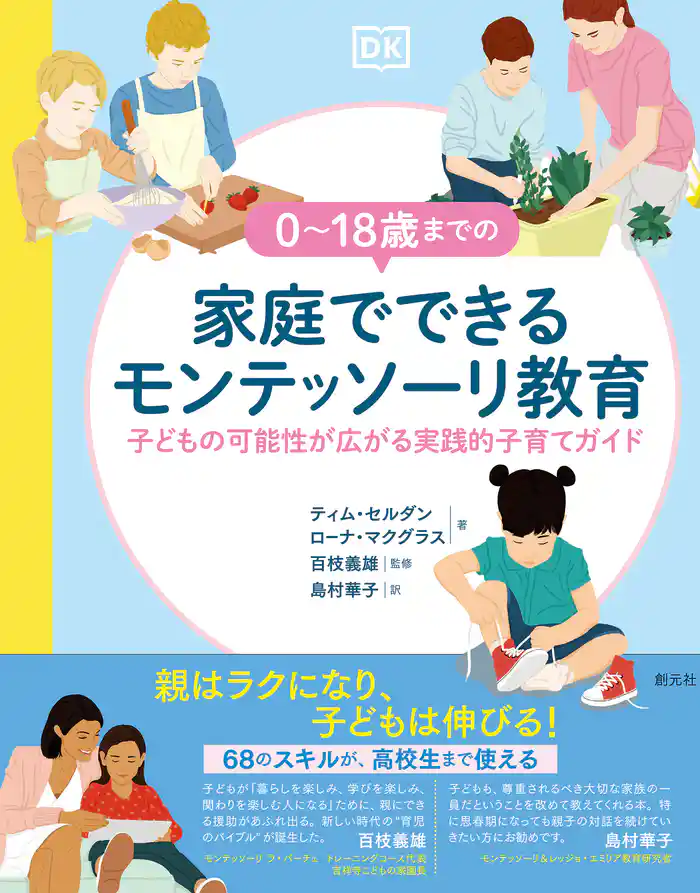 0~18歳までの家庭でできるモンテッソーリ教育 子どもの可能性が広がる実践的子育てガイド