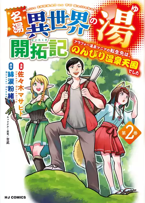 名湯『異世界の湯』開拓記
