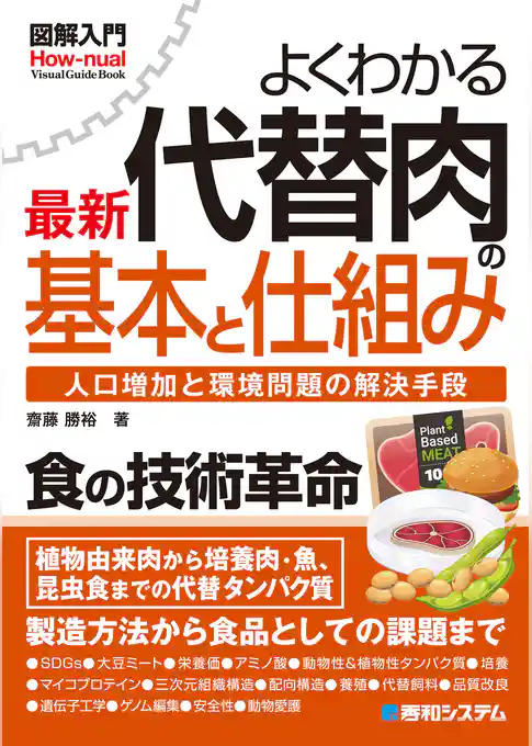 図解入門よくわかる最新代替肉の基本と仕組み