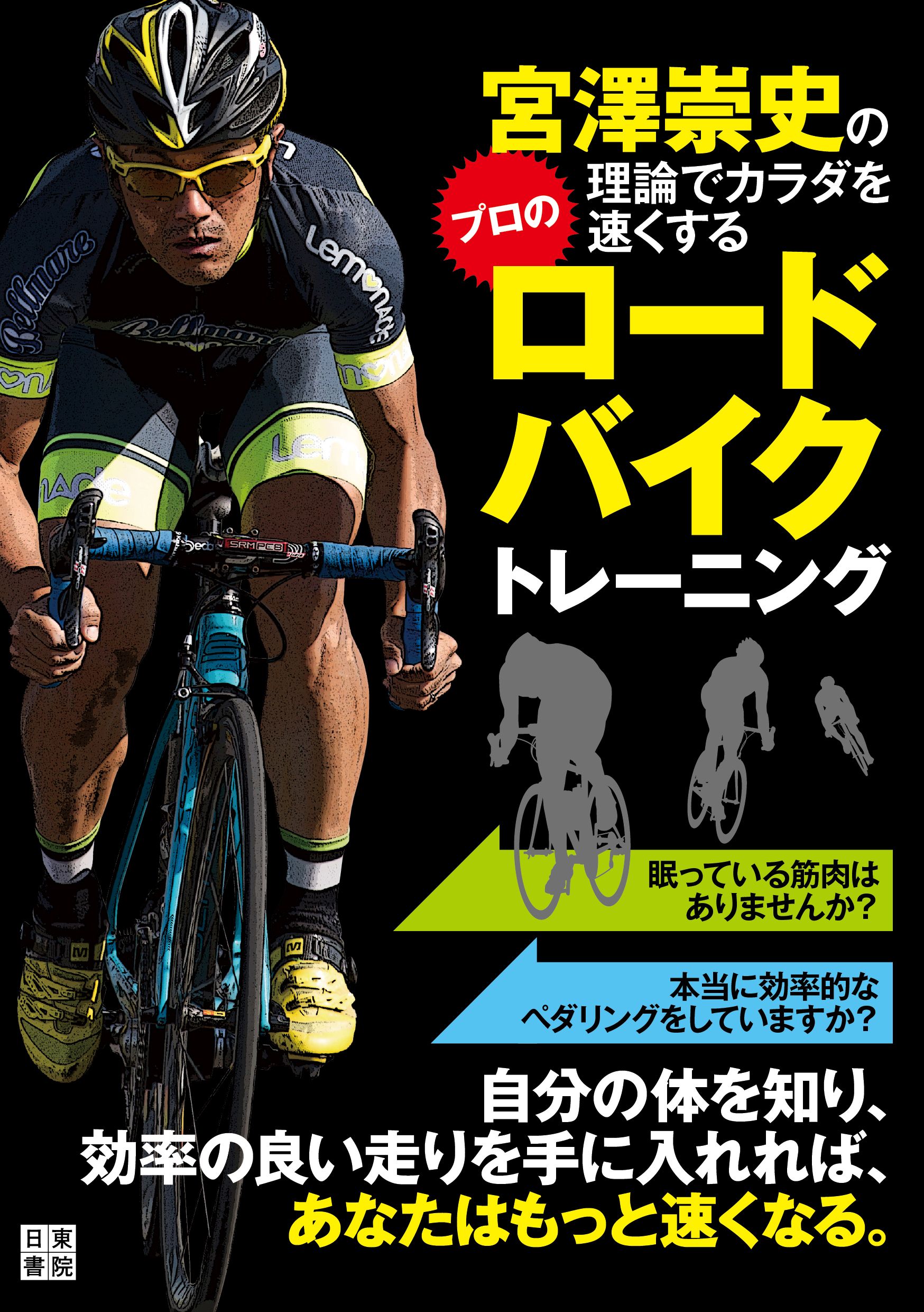 宮澤崇史の理論でカラダを速くするプロのロードバイクトレーニング