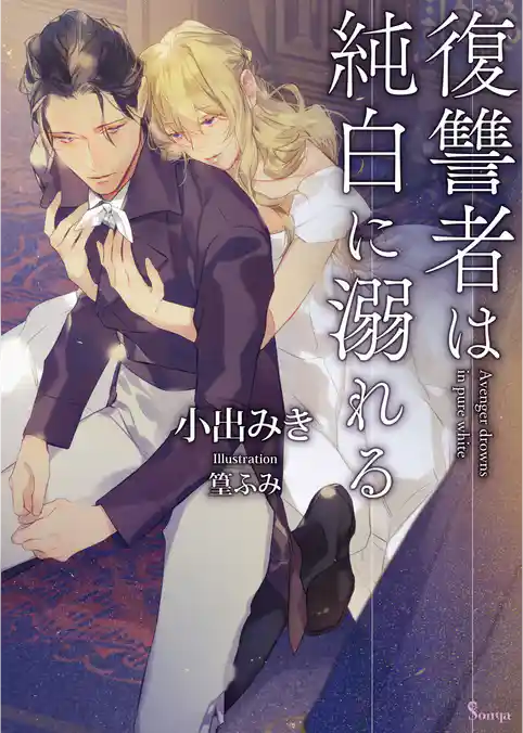 復讐者は純白に溺れる