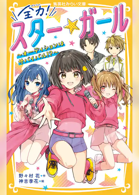 全力！ スター★ガール