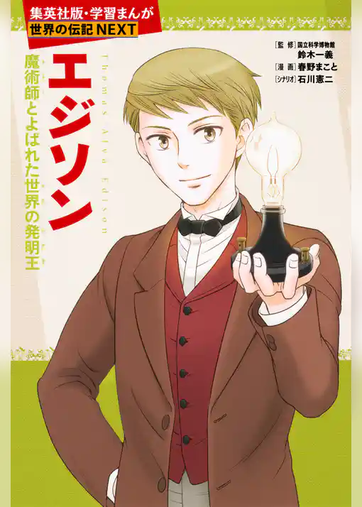 エジソン（学習まんが　世界の伝記NEXT）