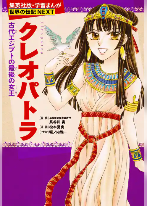 クレオパトラ（学習まんが　世界の伝記NEXT）