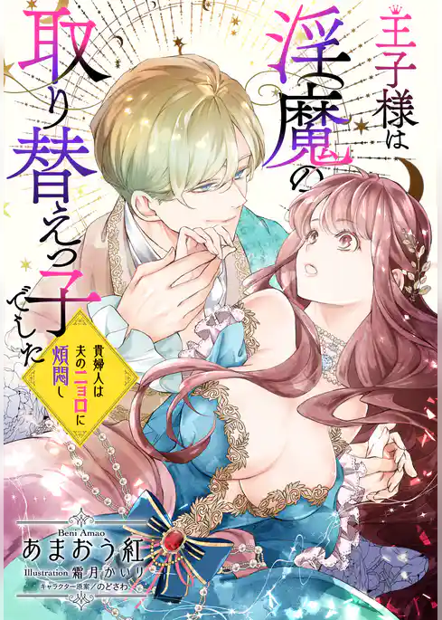 王子様は淫魔の取り替えっ子でした