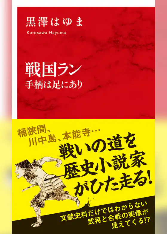 戦国ラン　手柄は足にあり（インターナショナル新書）