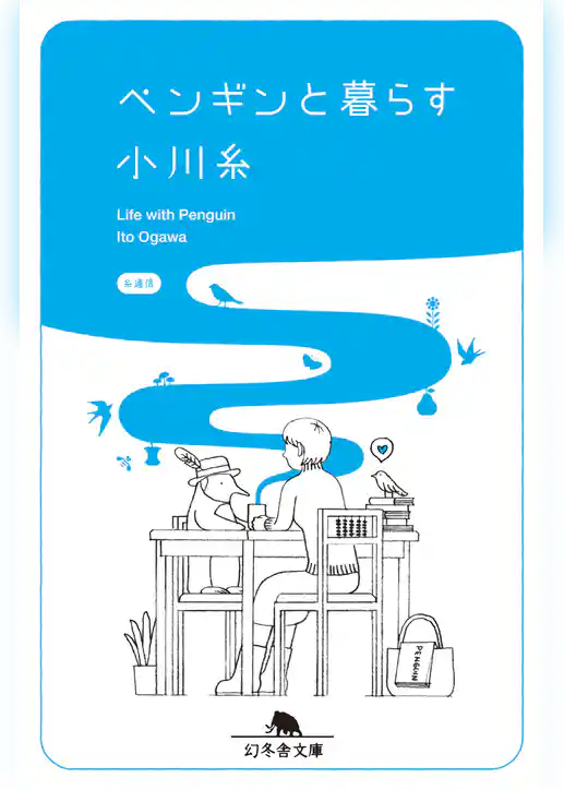 ペンギンと暮らす