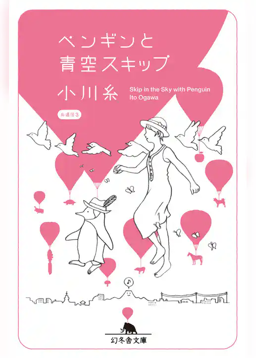 ペンギンと青空スキップ