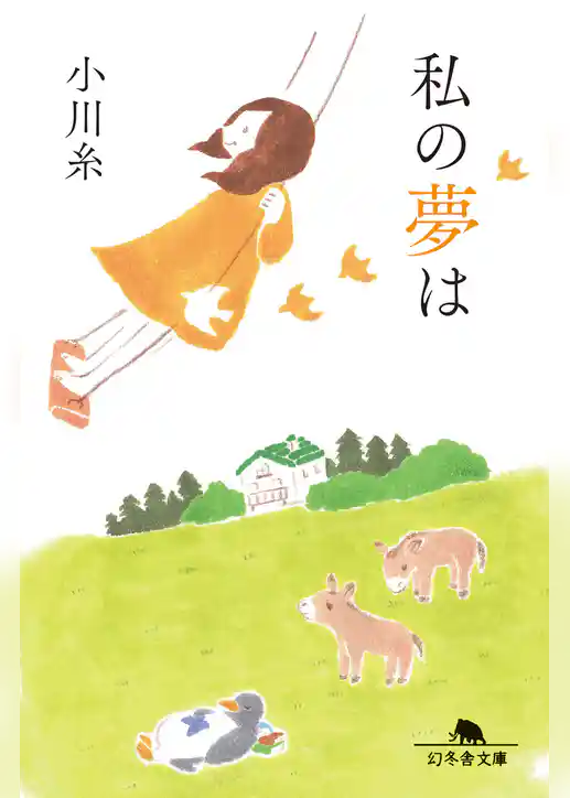 私の夢は