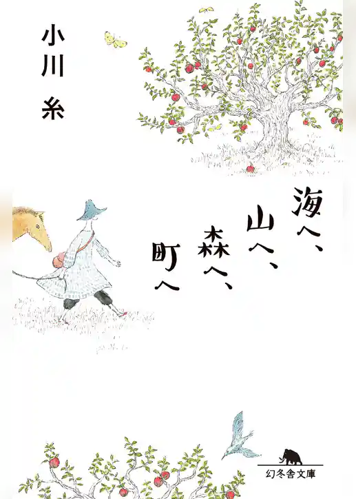 海へ、山へ、森へ、町へ