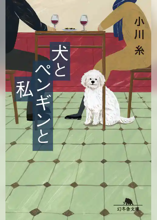 犬とペンギンと私