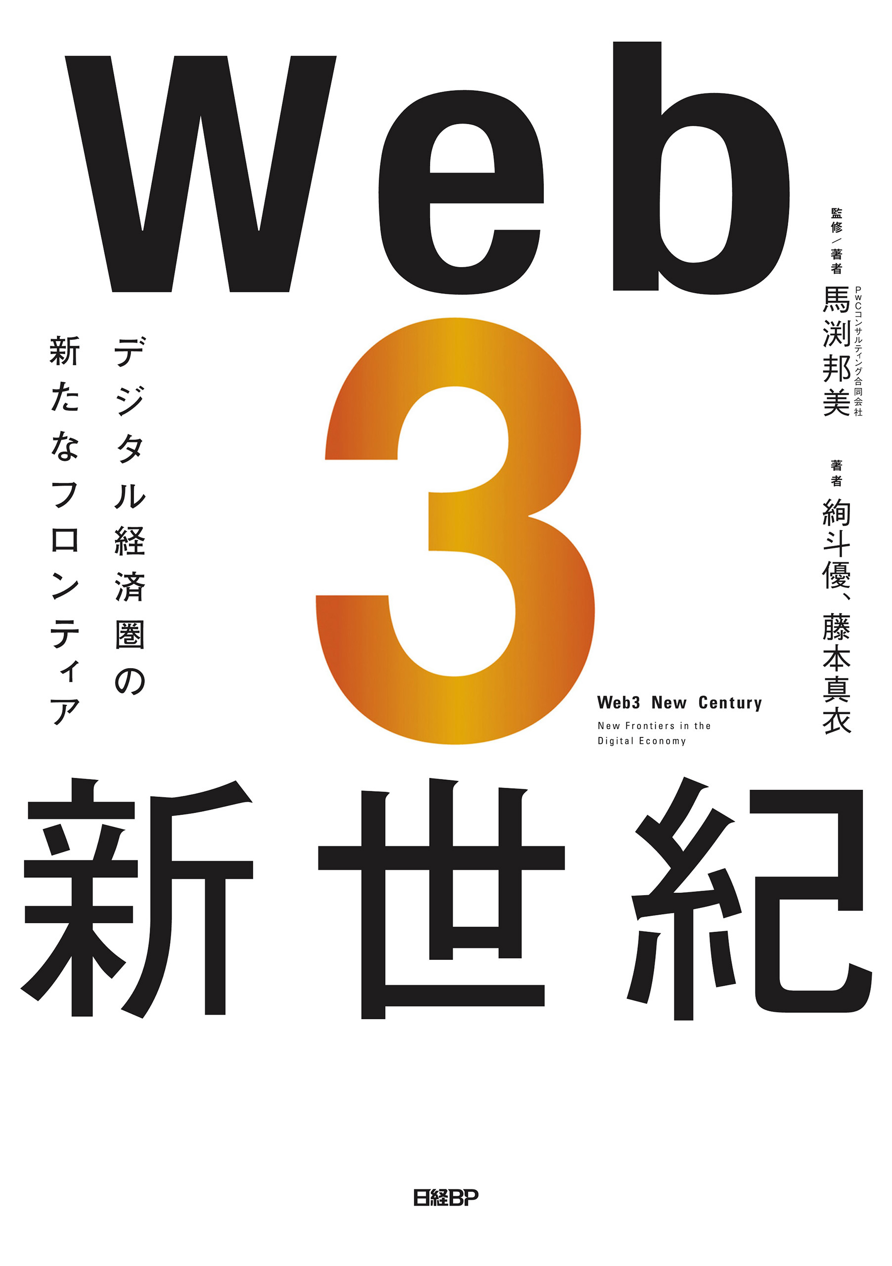 Web3新世紀 デジタル経済圏の新たなフロンティア(書籍) - 電子書籍 | U