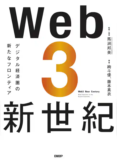 Web3新世紀　デジタル経済圏の新たなフロンティア