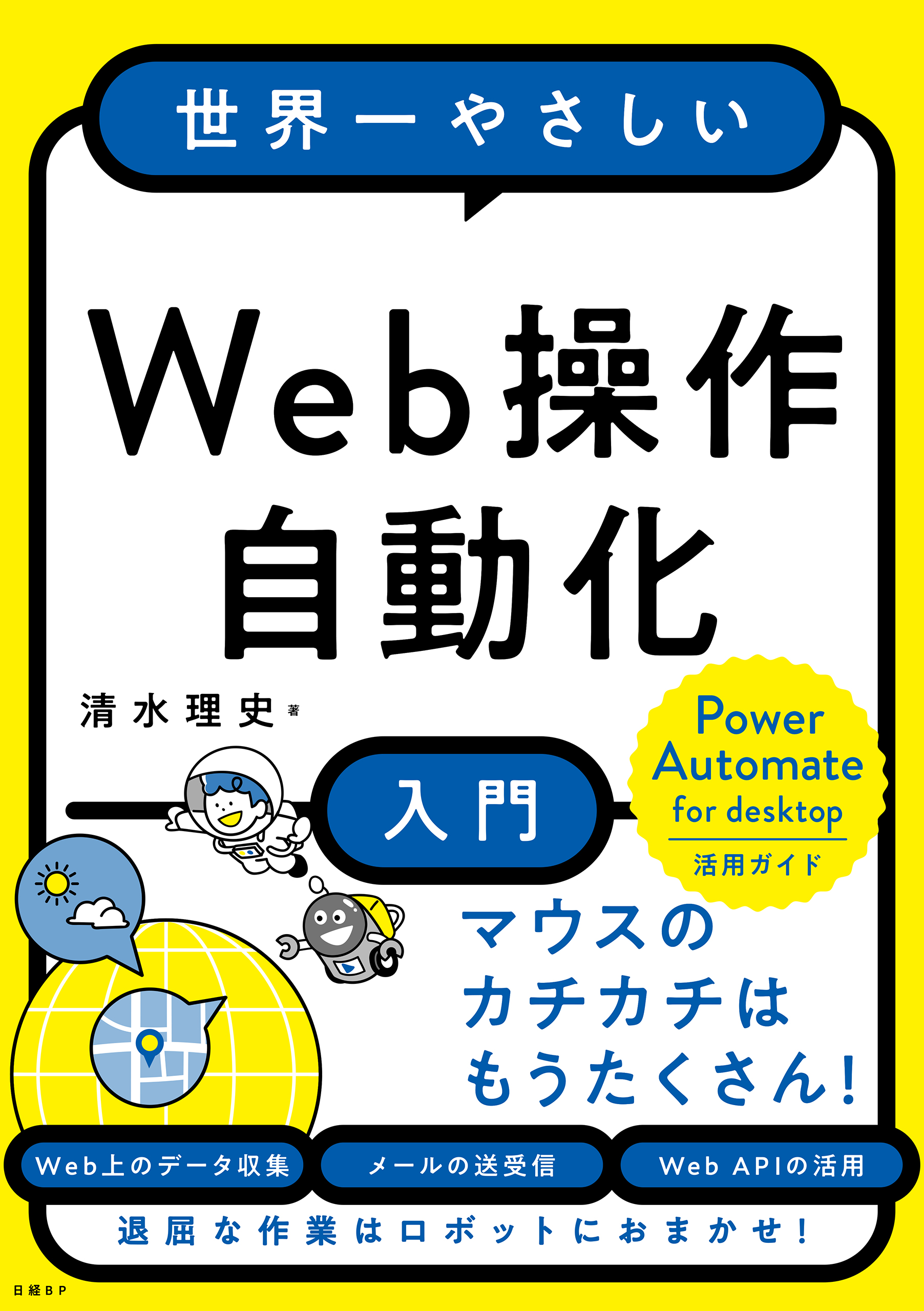 世界一やさしいWeb操作自動化入門(書籍) - 電子書籍 | U-NEXT 初回600