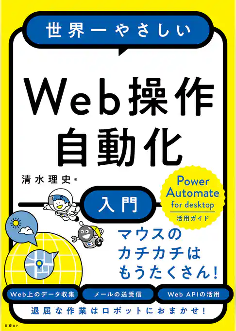 世界一やさしいWeb操作自動化入門