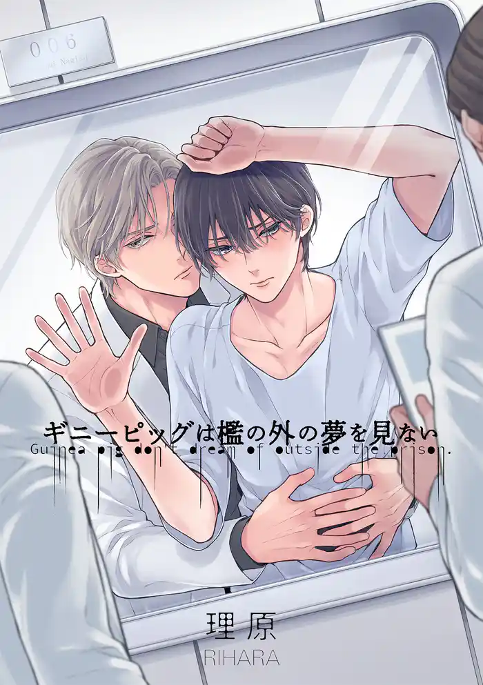 ギニーピッグは檻の外の夢を見ない【単話売】(10)