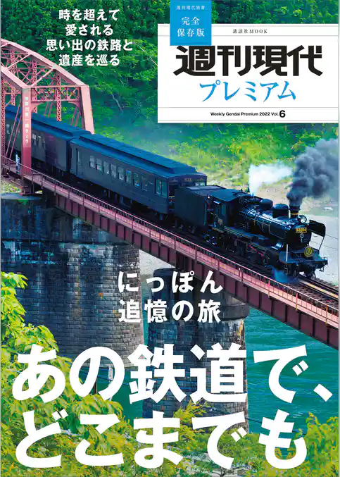 週刊現代別冊　週刊現代プレミアム　２０２２　Ｖｏｌ．６　時を超えて愛される　思い出の鉄路と遺産を巡る　にっぽん追憶の旅　あの鉄道で、どこまでも