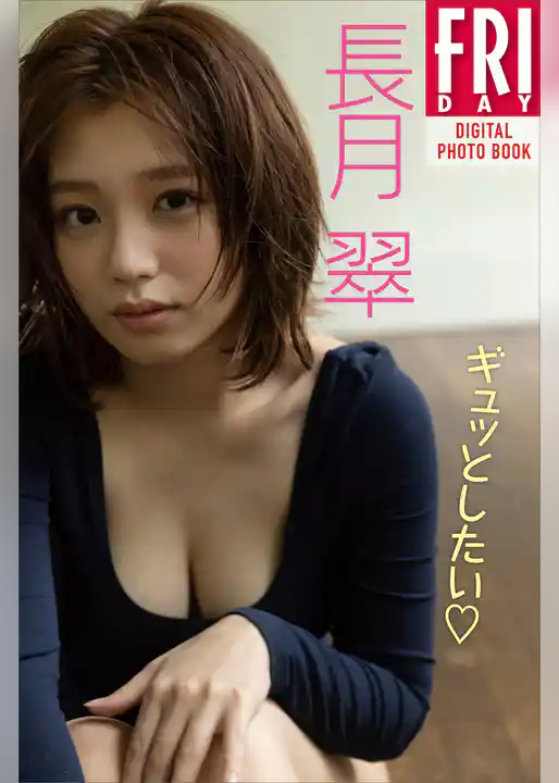 長月翠　ギュッとしたい　ＦＲＩＤＡＹデジタル写真集
