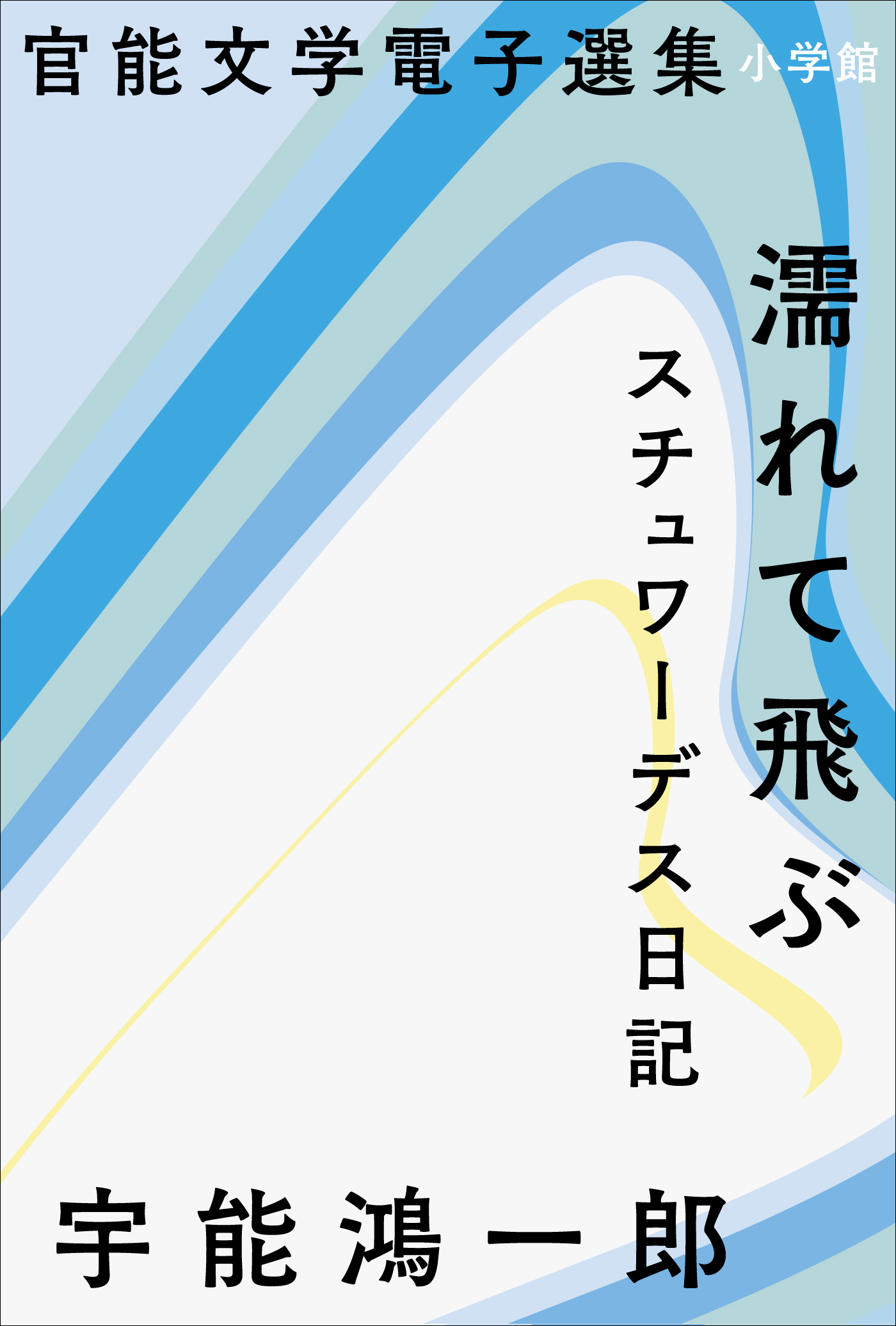 人気激安 宇能鴻一郎 25冊セット 文学/小説 - www.conewago.com