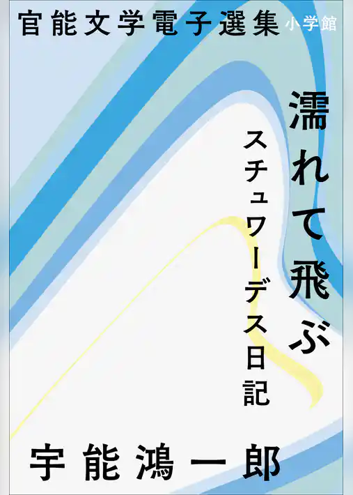 官能文学電子選集　宇能鴻一郎『濡れて飛ぶ』