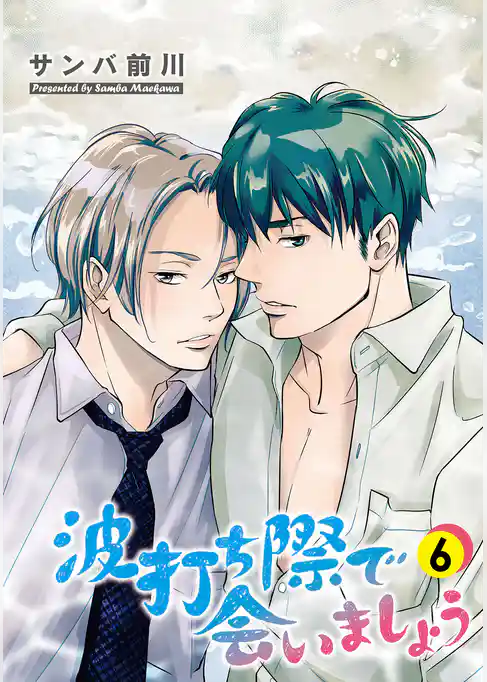 波打ち際で会いましょう【単話】