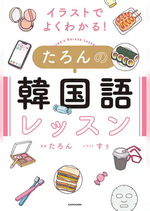 イラストでよくわかる！　たろんの韓国語レッスン