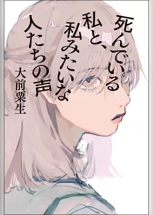 死んでいる私と、私みたいな人たちの声