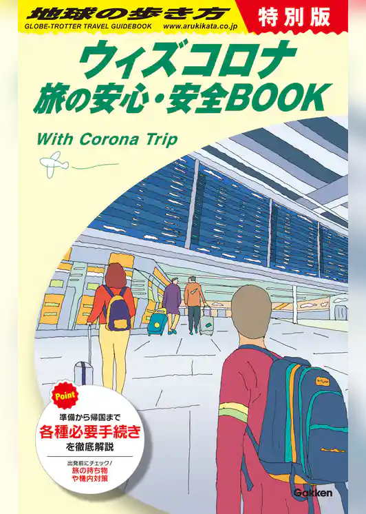 地球の歩き方 ウィズコロナ旅の安心・安全BOOK