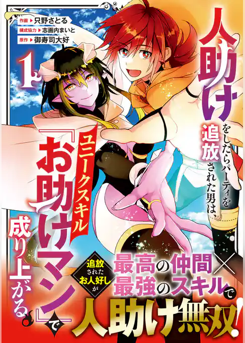 人助けをしたらパーティを追放された男は、ユニークスキル『お助けマン』で成り上がる。