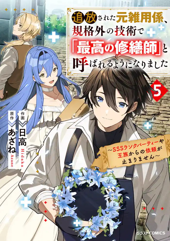 追放された元雑用係、規格外の技術で「最高の修繕師」と呼ばれるようになりました~SSSランクパーティーや王族からの依頼が止まりません~5巻